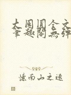 大团圆全文阅读笔趣阁无弹窗最新章节列表