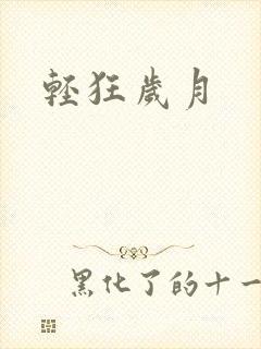 轻狂岁月
