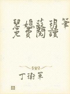 儿媳苏玥笔趣阁免费阅读封面