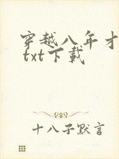 穿越八年才出道 txt下载
