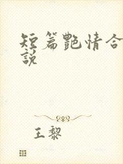 短篇艳情合集小说