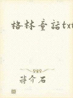 格林童话txt