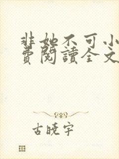 非她不可小说免费阅读全文