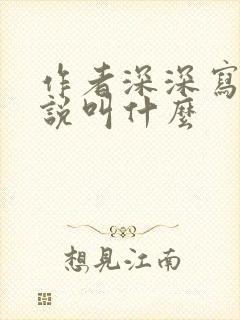 作者深深写的小说叫什么
