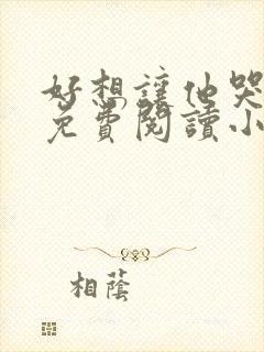 好想让他哭全文免费阅读小说