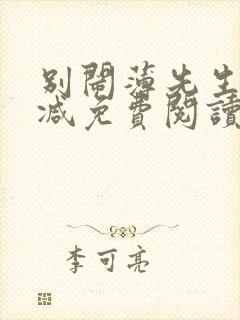 别闹薄先生无删减免费阅读