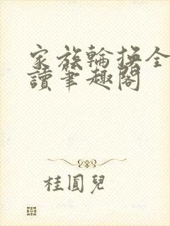 家族轮换全文阅读笔趣阁