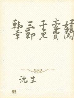 韩三千豪婿最新章节免费阅读