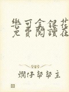 乐可金银花全文免费阅读在线笔趣阁软件有广