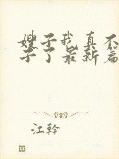 嫂子我真不是傻子了最新篇章