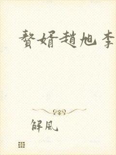 赘婿赵旭李晴晴