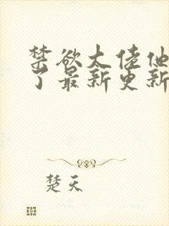 禁欲大佬他沦陷了最新更新
