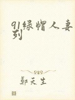 91绿帽人妻系列