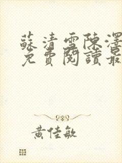 苏清雪陈泽小说免费阅读最新章节封面