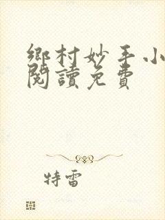 乡村妙手小医仙阅读免费