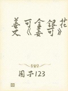 姜可金银花露原文《姜可》笔趣阁