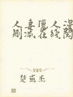 人妻猎人漫画无删减在线阅读