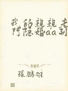 我的亲亲老婆豪门隐婚aa制全文免费阅读封面