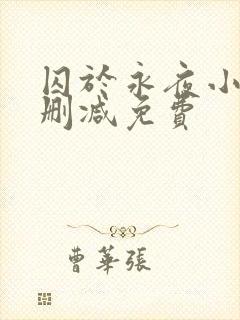 囚于永夜小说未删减免费