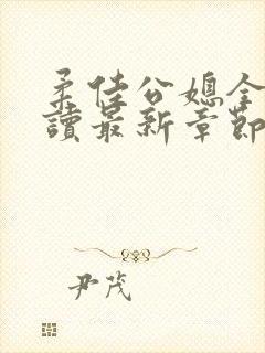 柔佳公媳全文阅读最新章节更新