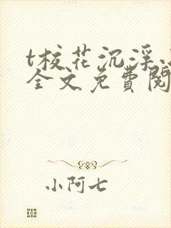 t校花沉浮小说全文免费阅读