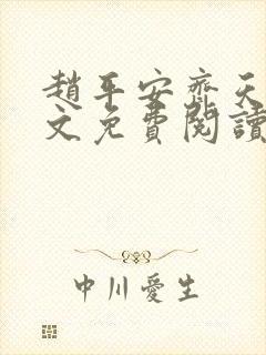 赵平安齐天娇全文免费阅读无弹窗