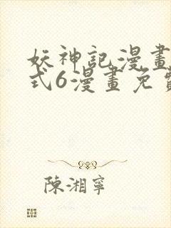 妖神记漫画下拉式6漫画免费阅读