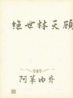 绝世林天顾悦瑶