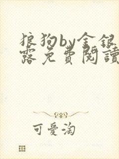 狼狗by金银花露免费阅读小说