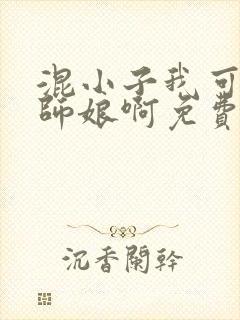 混小子我可是你师娘啊免费阅读小说