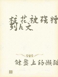 校花被强糟蹋系列h文