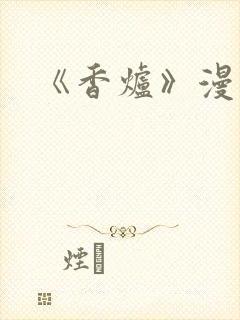 《香炉》漫画版封面