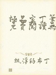 极品家丁笔趣阁免费阅读无弹窗