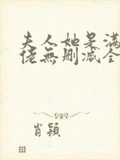 夫人她是满级大佬无删减全本阅读