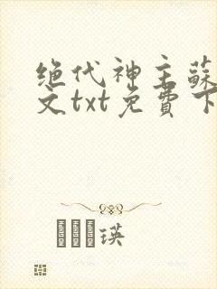 绝代神主苏莫全文txt免费下载封面