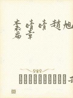 李晴晴赵旭最新篇章