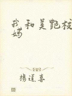 我和美艳校长妈妈