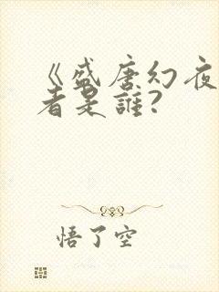 《盛唐幻夜》作者是谁?