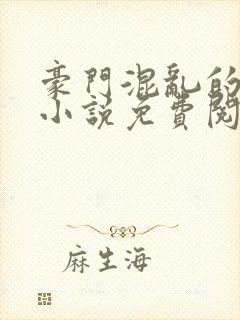 豪门混乱的家族小说免费阅读