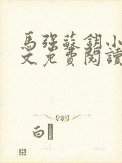 马强苏钥小说全文免费阅读最新章节封面