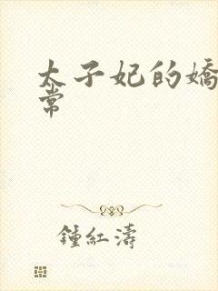 太子妃的娇宠日常封面