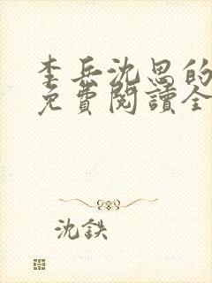李兵沈思的小说免费阅读全文