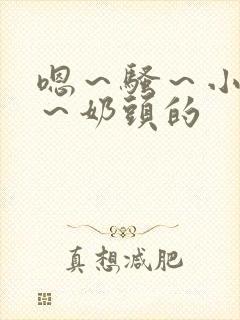 嗯～骚～小淫妇～奶头的封面