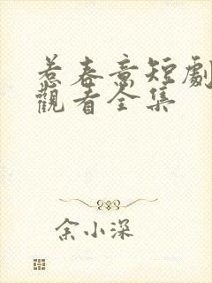 惹春意短剧免费观看全集