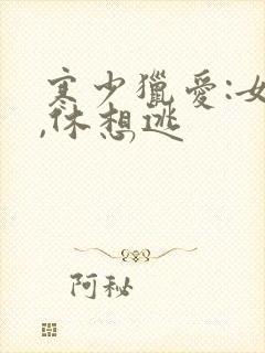 寒少猎爱:女人,休想逃封面