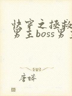 快穿之拯救黑化男主boss男主