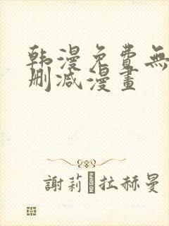 韩漫免费无遮无删减漫画