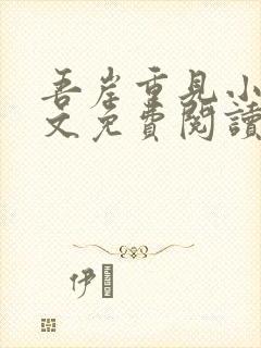 吾岸重见小说全文免费阅读