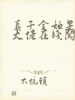 真千金她是全能大佬在线阅读小说封面