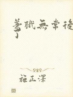 兼职无常后我红了